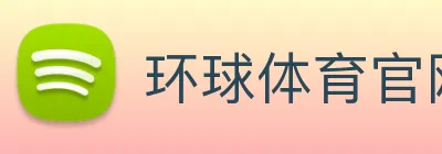 环球体育官网 logo